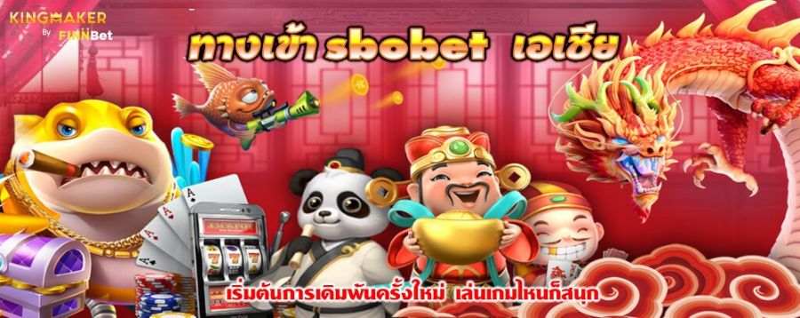 ทางเข้า sbobet เอเชีย เริ่มต้นการเดิมพันครั้งใหม่ เล่นเกมไหนก็สนุก